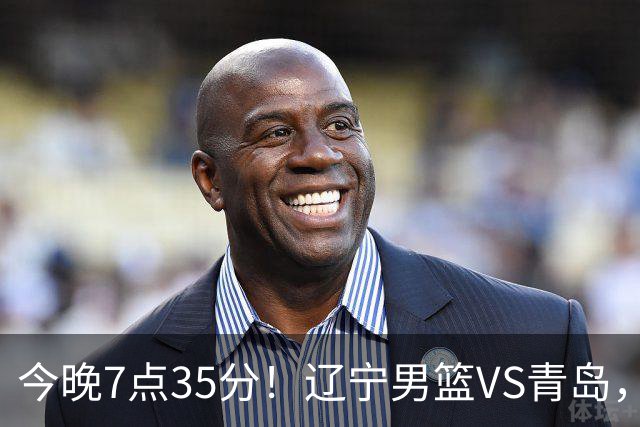 今晚7点35分！辽宁男篮VS青岛，刘维伟欲拿首胜，赵继伟带队！
