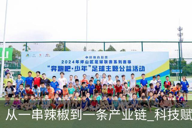从一串辣椒到一条产业链 科技赋能乡村振兴“红火”加速