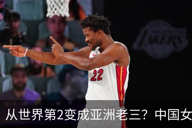 从世界第2变成亚洲老三？中国女篮退化究竟多严重：这能全怪宫鲁鸣吗？