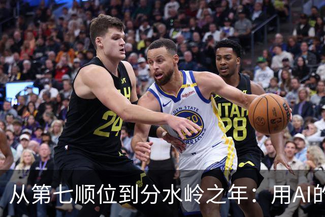 从第七顺位到分水岭之年：用AI的视角对国王队当下与未来详细作结-NBA-国王专区-虎扑社区