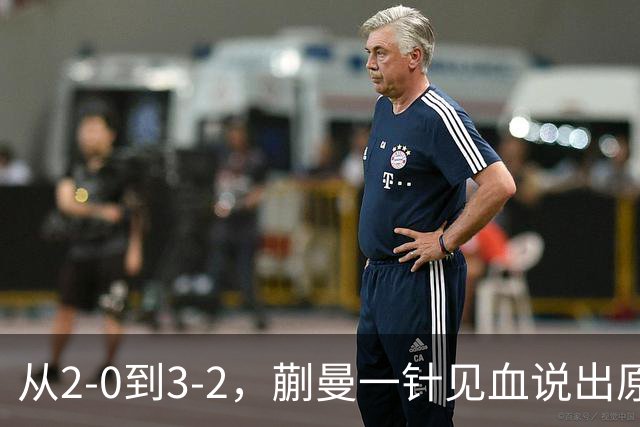 从2-0到3-2，蒯曼一针见血说出原因，侯英超点出最大短板