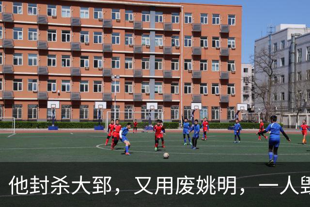 他封杀大郅，又用废姚明，一人毁了男篮两个天花板