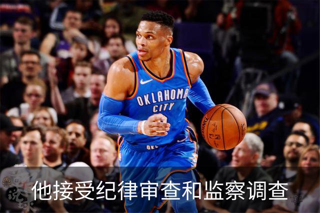 他接受纪律审查和监察调查