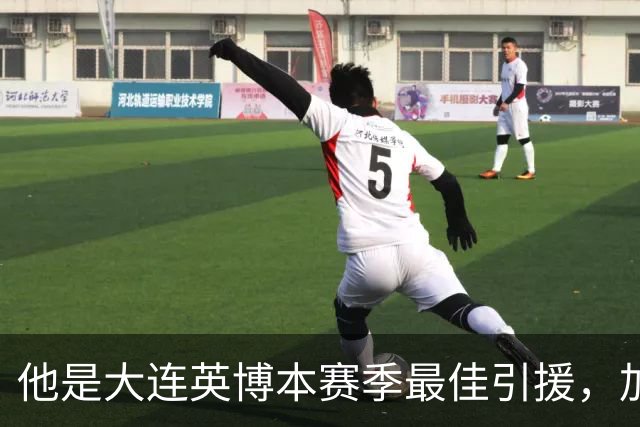 他是大连英博本赛季最佳引援，加盟俱乐部后表现不俗，成为球队核心