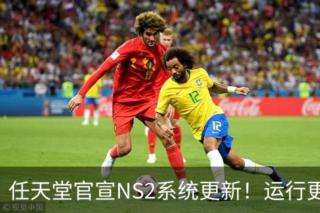 任天堂官宣NS2系统更新！运行更流畅 老任在行动