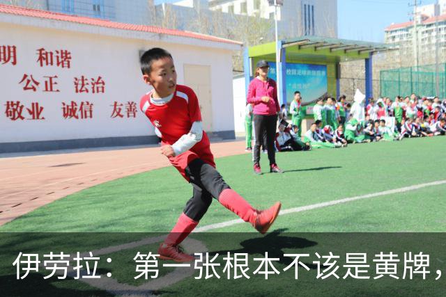 伊劳拉：第一张根本不该是黄牌，我完全搞不懂裁判为什么出牌