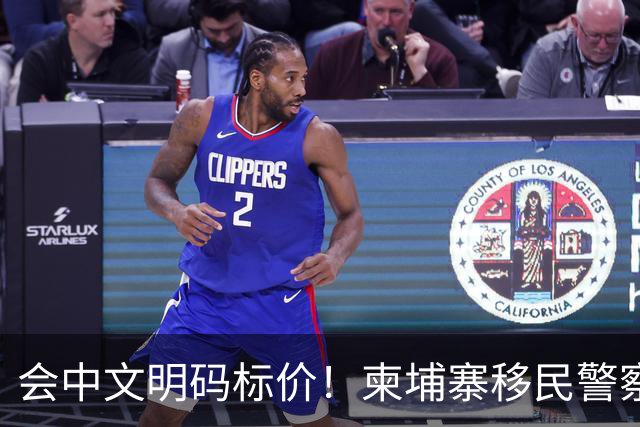 会中文明码标价！柬埔寨移民警察为电诈犯"开路"