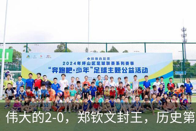 伟大的2-0，郑钦文封王，历史第一人！一战赢麻了：刷爆6大纪录！