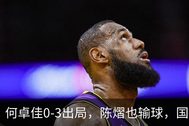 何卓佳0-3出局，陈熠也输球，国乒特殊打法与新人短板在哪？