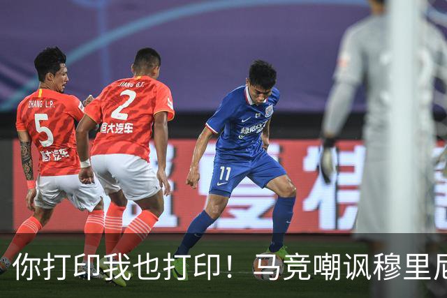 你打印我也打印！马竞嘲讽穆里尼奥：停止对裁判的骚扰