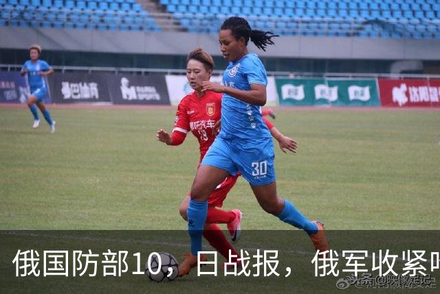 俄国防部10，日战报，俄军收紧哈尔科夫州包围圈，推进多布罗波利耶市区