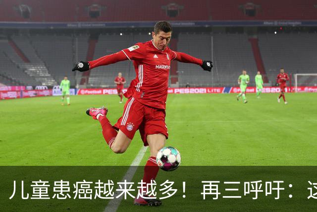 儿童患癌越来越多！再三呼吁：这些东西少给孩子吃！危害大