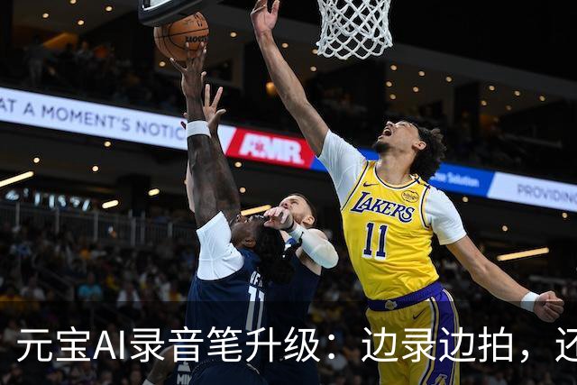 元宝AI录音笔升级：边录边拍，还能录设备内声音