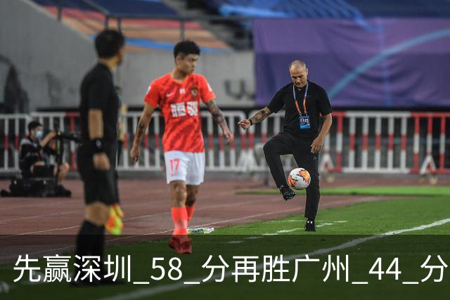 先赢深圳 58 分再胜广州 44 分，北京队争冠对手只剩他们自己