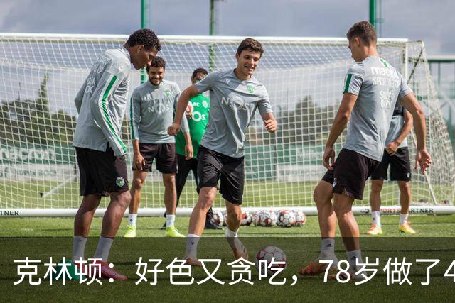 克林顿：好色又贪吃，78岁做了4次搭桥手术，看起来比拜登还要老