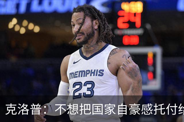 克洛普：不想把国家自豪感托付给错误的人