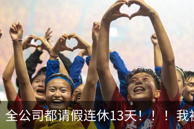 全公司都请假连休13天！！！我被架空了……