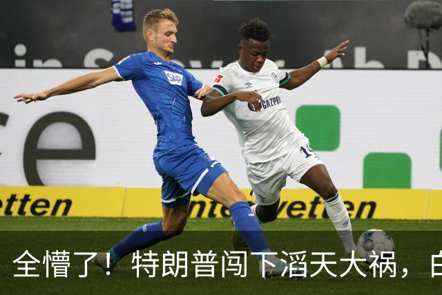 全懵了！特朗普闯下滔天大祸，白宫上下一片沮丧，没人能收拾残局
