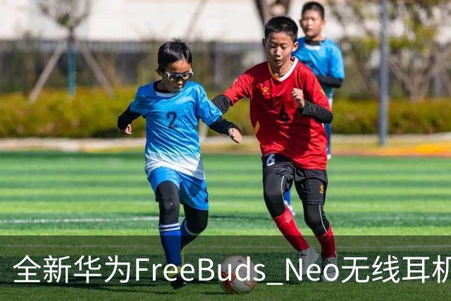全新华为FreeBuds Neo无线耳机开售：智感降噪+星闪音频、HarmonyOS 7，首发669元