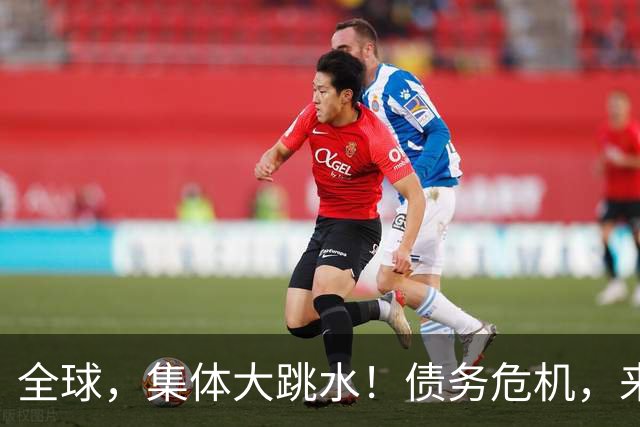 全球，集体大跳水！债务危机，来了？