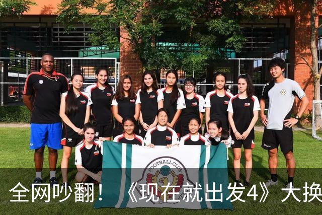 全网吵翻！《现在就出发4》大换血，王楚然顶替金晨当唯一女常驻，争议背后藏太多无奈