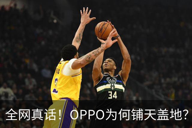 全网真话！OPPO为何铺天盖地？并非销量，是存在感赢了