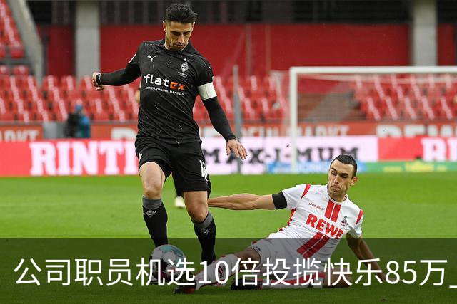 公司职员机选10倍投揽"快乐8"5万 直言不贪大多喜小