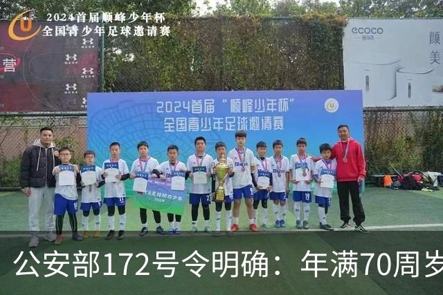 公安部172号令明确：年满70周岁，不得驾驶普通二轮、三轮摩托车