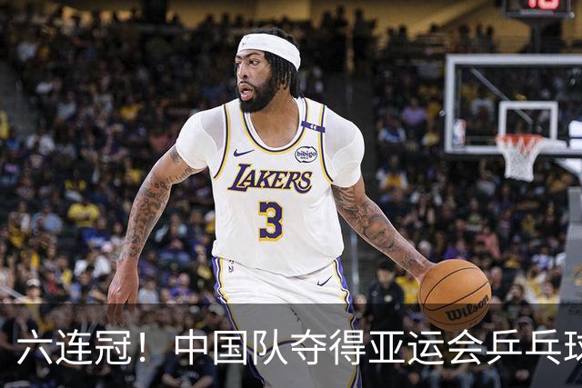 六连冠！中国队夺得亚运会乒乓球女子团体金牌