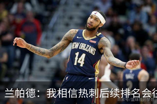 兰帕德：我相信热刺后续排名会往上走，这支球队的底子摆在那里