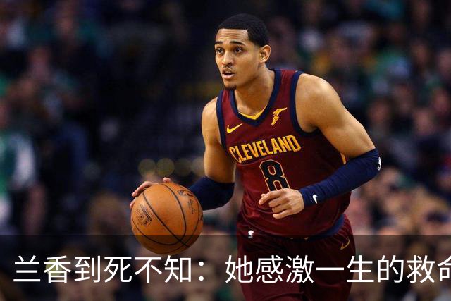 兰香到死不知：她感激一生的救命恩人，才是骗她最狠的人