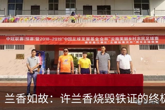兰香如故：许兰香烧毁铁证的终极隐情！赵星棠至死不懂真正大局