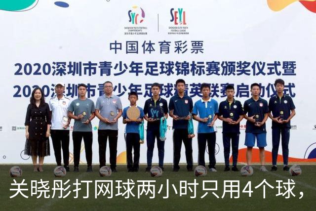 关晓彤打网球两小时只用4个球，中途只喝了一次水