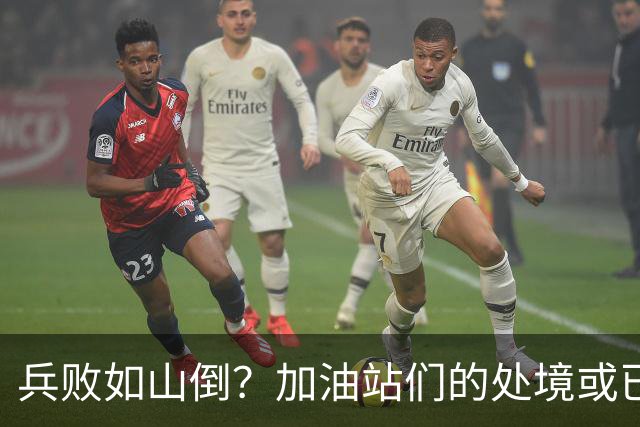 兵败如山倒？加油站们的处境或已证明，油车真的越来越没活路了