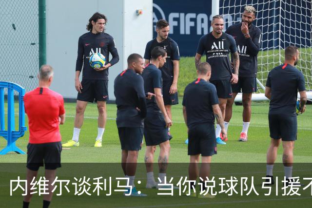 内维尔谈利马：当你说球队引援不利实际上是在批评自己的队友