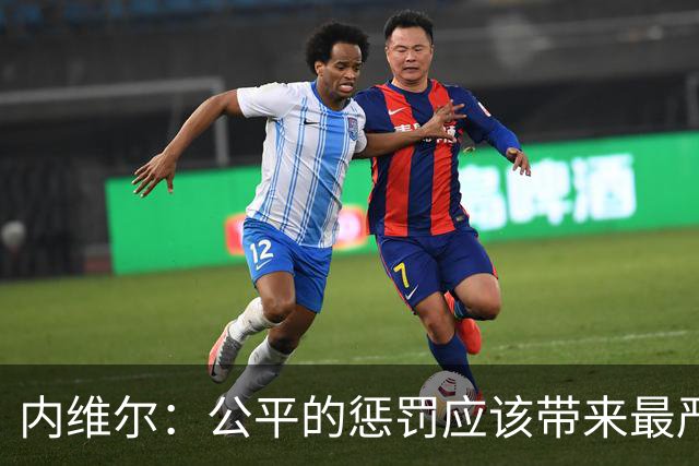 内维尔：公平的惩罚应该带来最严重的后果，那就是撤换曼城老板