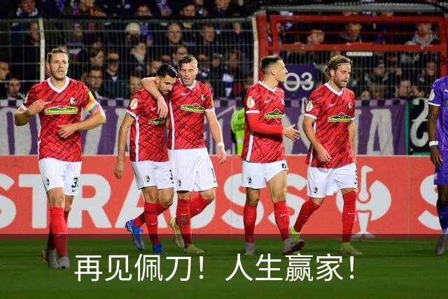 再见佩刀！人生赢家！