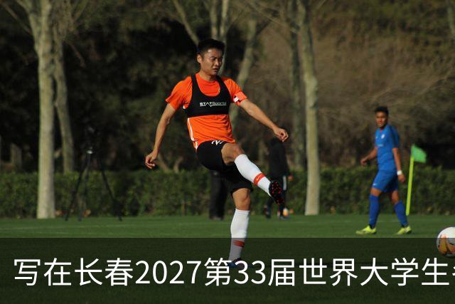 写在长春2027第33届世界大学生冬季运动会倒计时100天之际