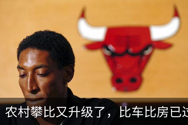 农村攀比又升级了，比车比房已过时，如今比的就三样，都是啥？