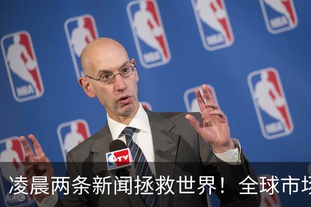 凌晨两条新闻拯救世界！全球市场惊险上演大逆转