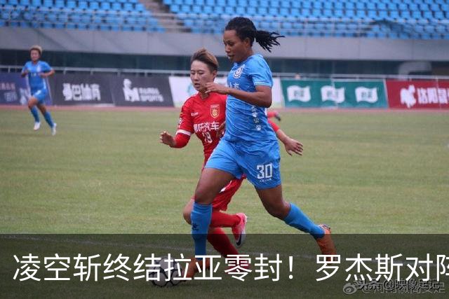 凌空斩终结拉亚零封！罗杰斯对阵阿森纳进球当选切尔西9月最佳