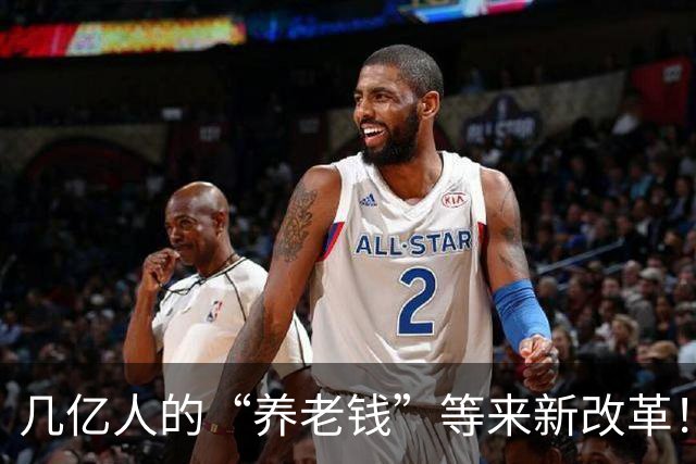 几亿人的“养老钱”等来新改革！不是简单合并，是国家要动真格了