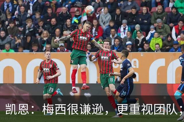 凯恩：梅西很谦逊，更重视团队；半决赛后我抱了他祝他好运