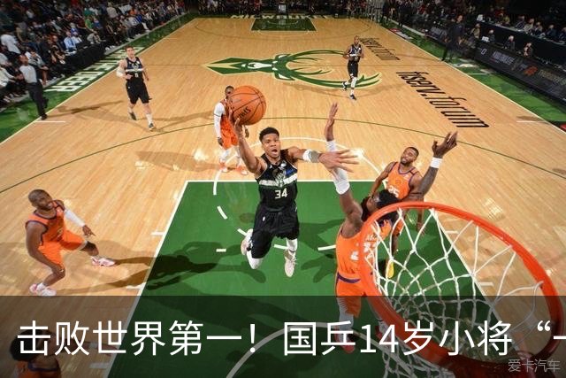 击败世界第一！国乒14岁小将“一战封神”夺冠，张本兄妹又失算了