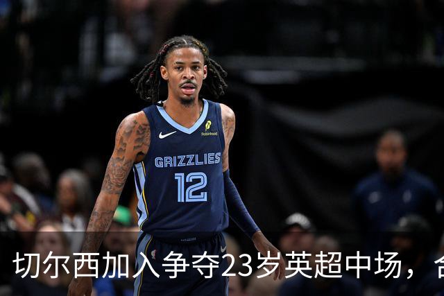 切尔西加入争夺23岁英超中场，合同还剩两年