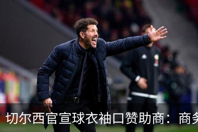 切尔西官宣球衣袖口赞助商：商务支付和外汇公司签署多年合作协议