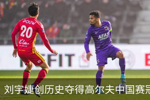 刘宇婕创历史夺得高尔夫中国赛冠军