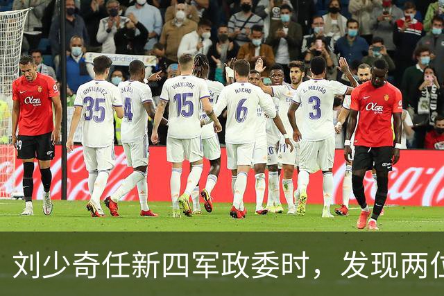 刘少奇任新四军政委时，发现两位人才：一位是粟裕，另一位是此人