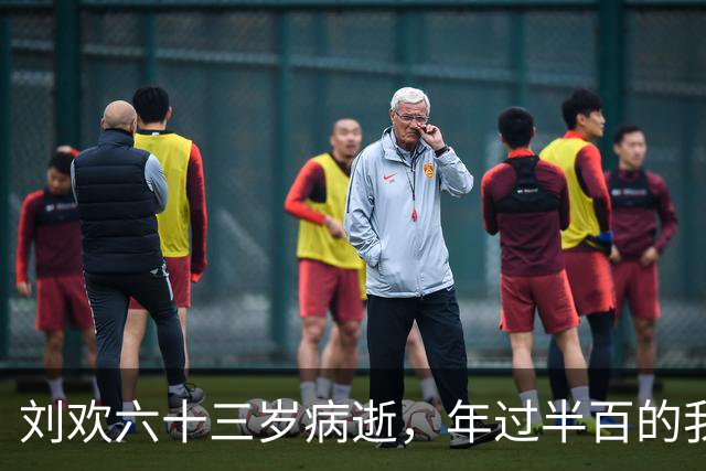 刘欢六十三岁病逝，年过半百的我怎么看