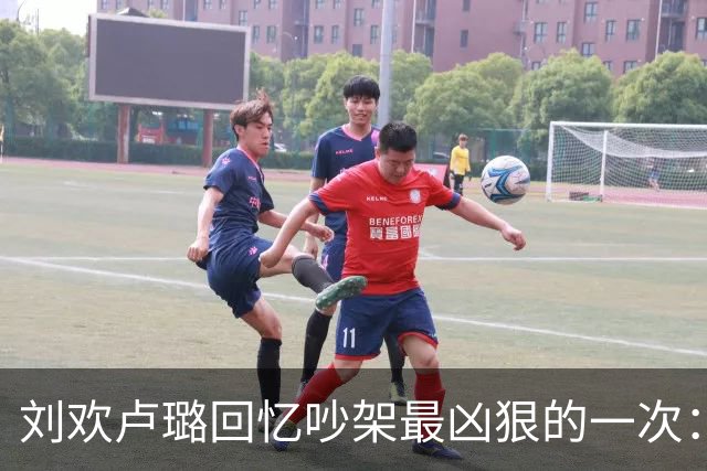 刘欢卢璐回忆吵架最凶狠的一次：卢璐离家出走，刘欢一句话成功挽回妻子
